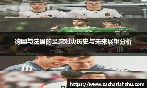 德国与法国的足球对决历史与未来展望分析
