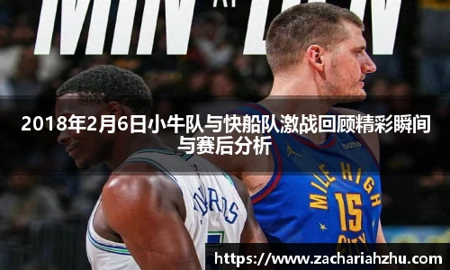 2018年2月6日小牛队与快船队激战回顾精彩瞬间与赛后分析