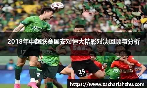 2018年中超联赛国安对恒大精彩对决回顾与分析
