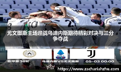 尤文图斯主场迎战乌迪内斯期待精彩对决与三分争夺战