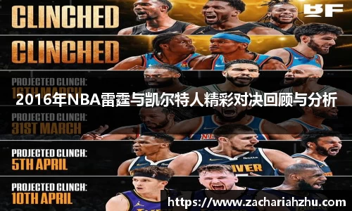 2016年NBA雷霆与凯尔特人精彩对决回顾与分析