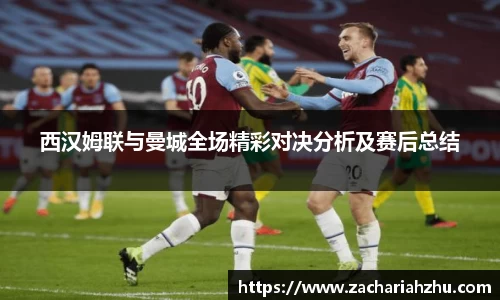 西汉姆联与曼城全场精彩对决分析及赛后总结