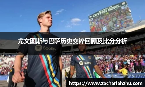 尤文图斯与巴萨历史交锋回顾及比分分析